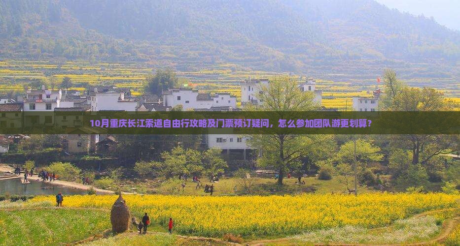 十月去重庆长江索道自由团