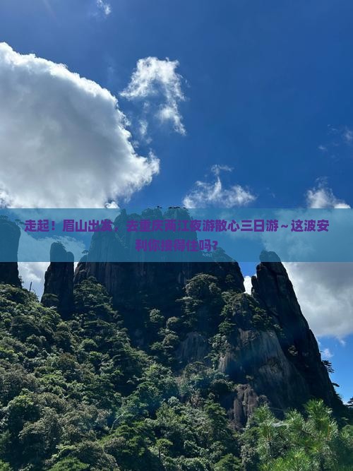 眉山去重庆两江夜游三日游 眉山去重庆两江夜游三日游