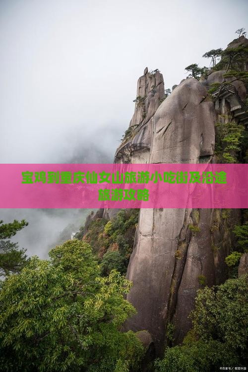 宝鸡到重庆仙女山旅游小吃