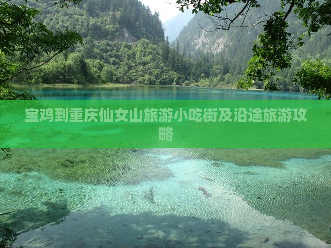 宝鸡到重庆仙女山旅游小吃