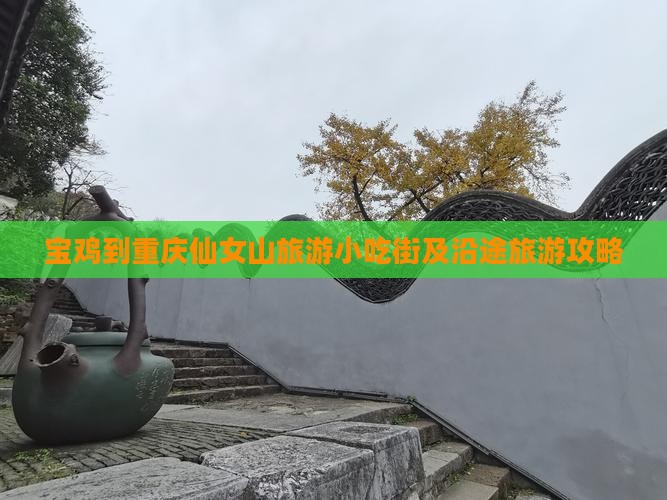 宝鸡到重庆仙女山旅游小吃