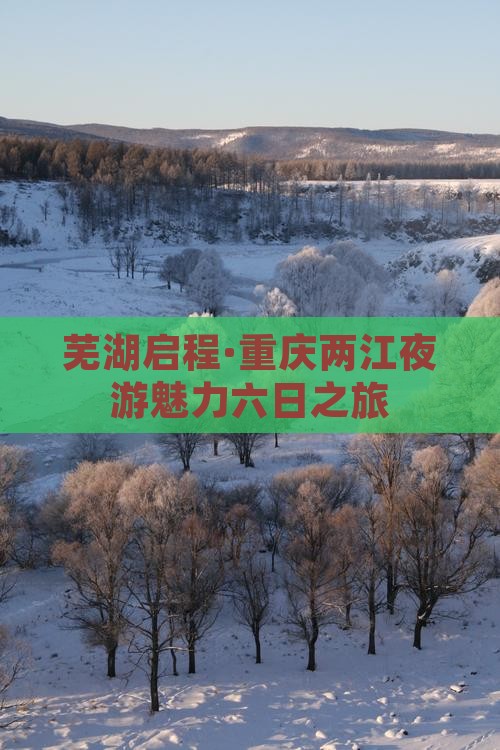 芜湖到重庆两江夜游六日游