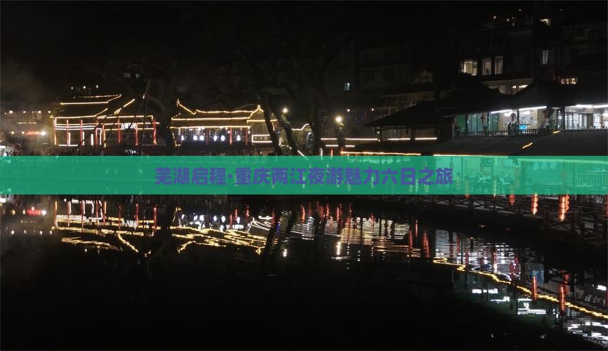 芜湖到重庆两江夜游六日游