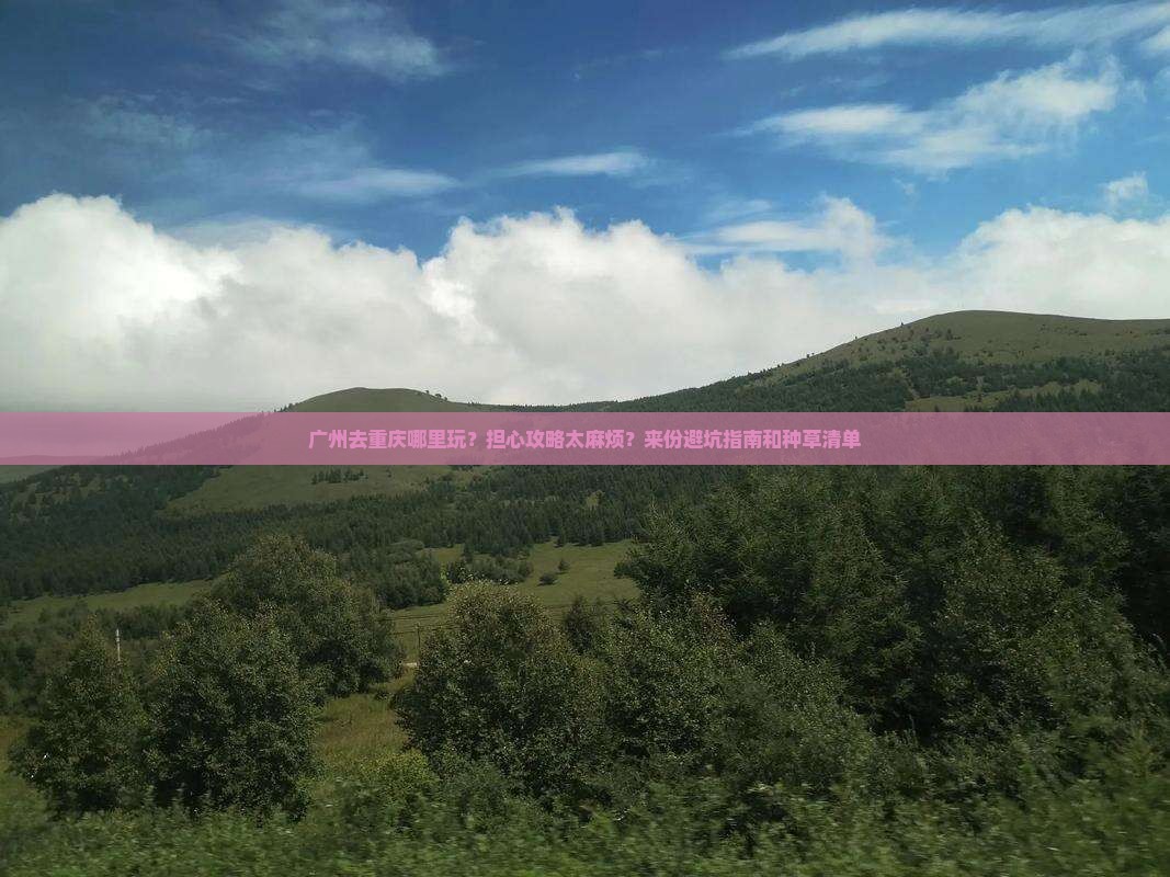 广州去重庆哪里玩