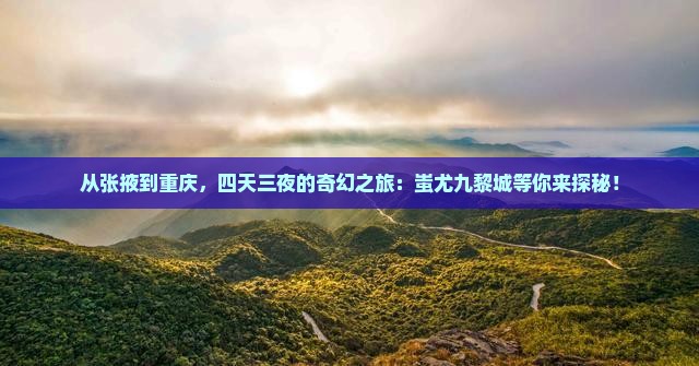 张掖去重庆蚩尤九黎城四日游