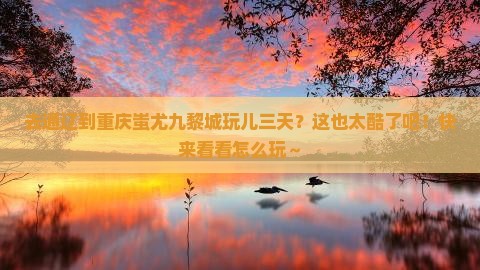 通辽市去重庆蚩尤九黎城三日游