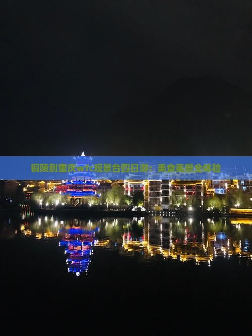 铜陵到重庆wfc观景台四日游