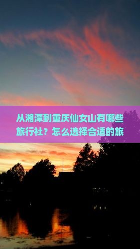 湘潭到重庆仙女山旅行社