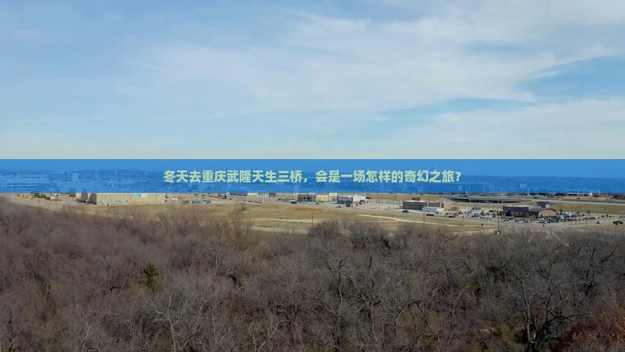冬天去重庆武隆天生三桥自由团