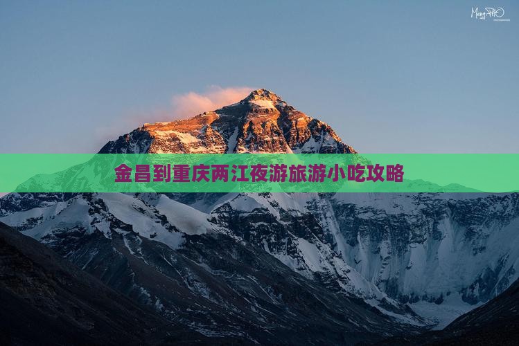 金昌到重庆两江夜游旅游小吃