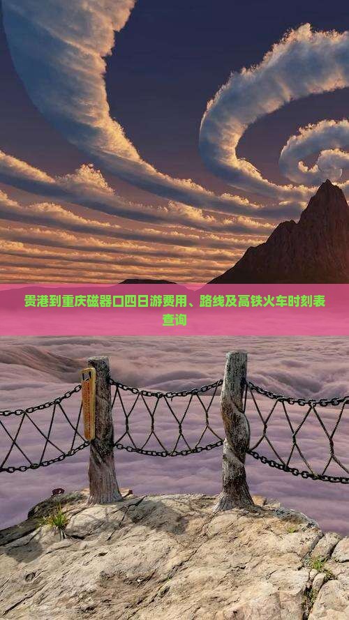 贵港到重庆磁器口四日游