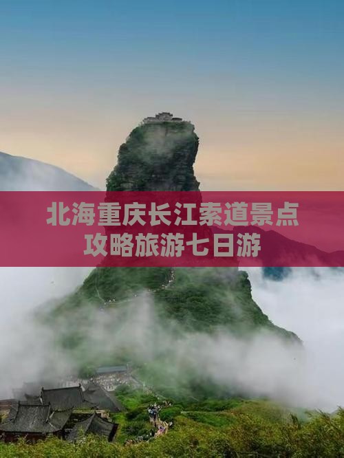 北海去重庆长江索道七日游