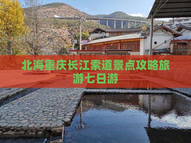 北海去重庆长江索道七日游