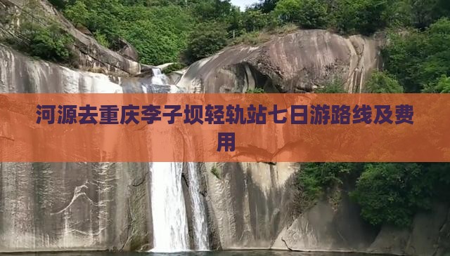 河源去重庆李子坝轻轨站七日游