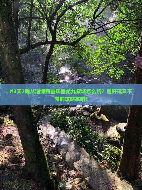 淄博去重庆蚩尤九黎城六日游