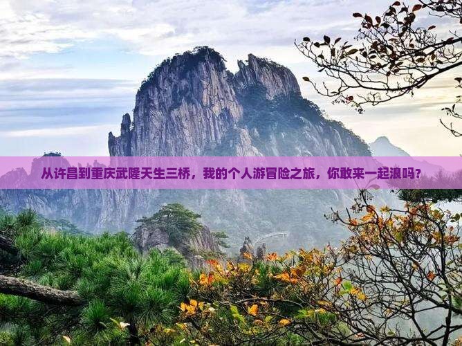 许昌去重庆武隆天生三桥个人游