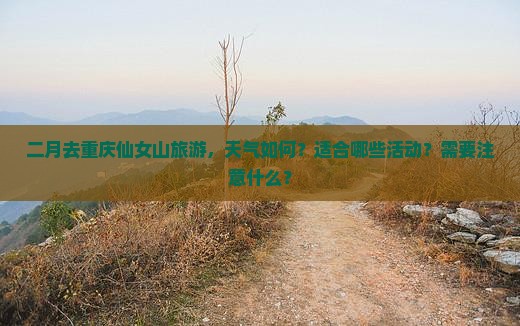 二月到重庆仙女山旅游