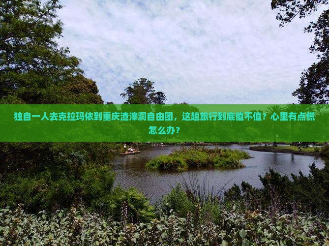 克拉玛依到重庆渣滓洞自由团