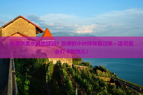 张掖去重庆龙水峡地缝必去地