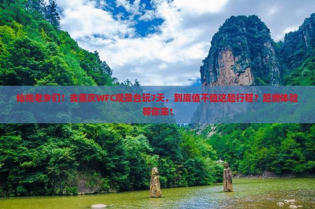 仙桃到重庆wfc观景台七日游