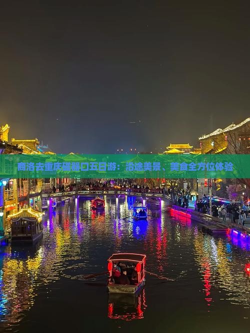 商洛去重庆磁器口五日游