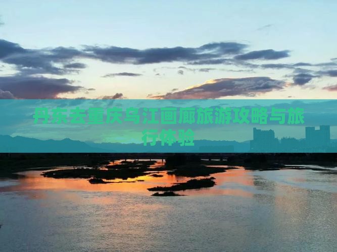 丹东去重庆乌江画廊大型旅游团