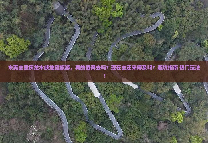 东莞去重庆龙水峡地缝旅游
