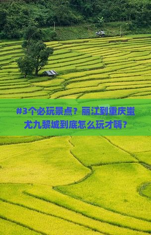 丽江去重庆蚩尤九黎城哪里玩