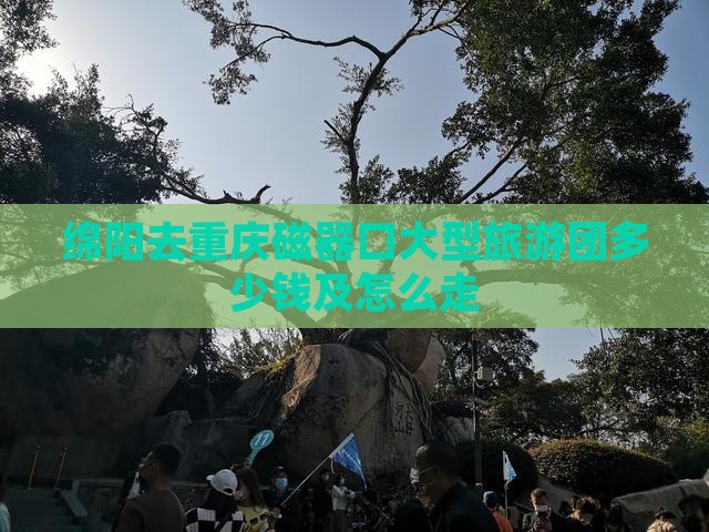 绵阳去重庆磁器口大型旅游团
