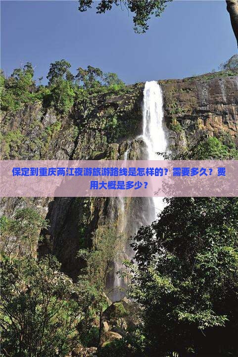 保定到重庆两江夜游旅游