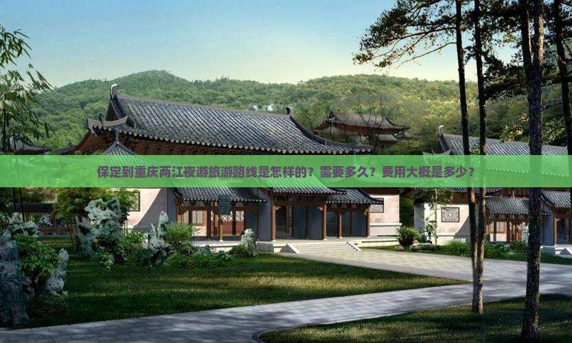 保定到重庆两江夜游旅游