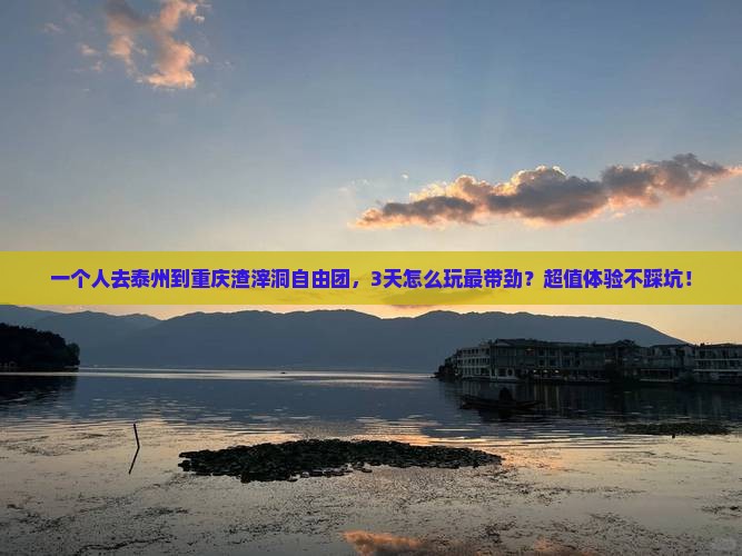 泰州到重庆渣滓洞自由团