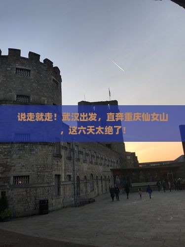 武汉到重庆仙女山六日游 武汉到重庆仙女山六日游