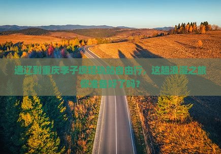 通辽去重庆李子坝轻轨站自由行
