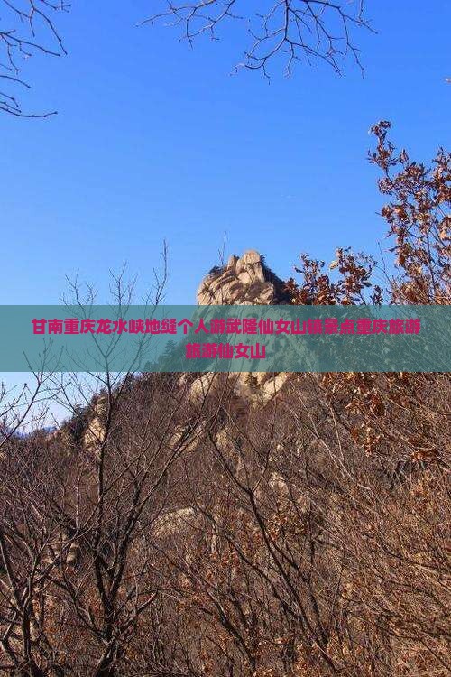 甘南去重庆龙水峡地缝个人游