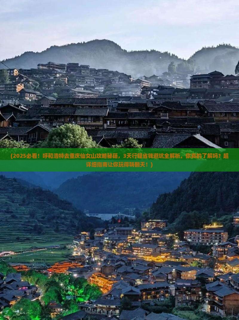 呼和浩特去重庆仙女山景点
