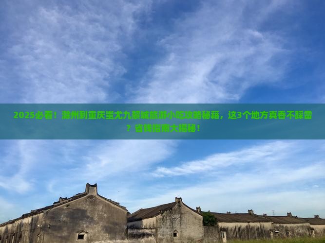 滁州到重庆蚩尤九黎城旅游小吃