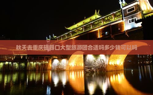 秋天去重庆磁器口大型旅游团