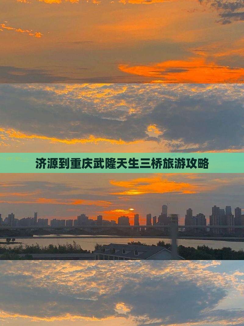 济源到重庆武隆天生三桥攻略