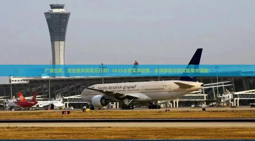 广安去重庆武隆五日游