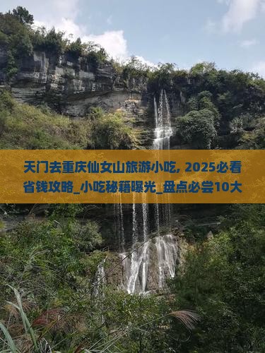 天门去重庆仙女山旅游小吃