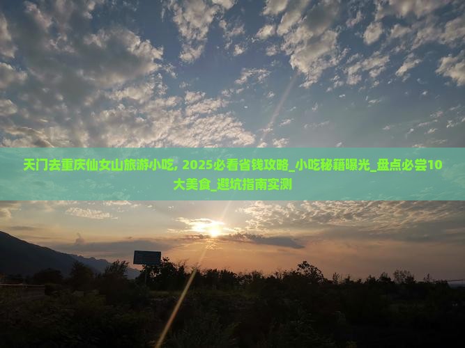 天门去重庆仙女山旅游小吃