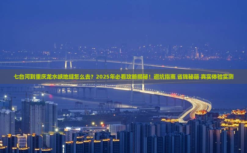 七台河到重庆龙水峡地缝必去地