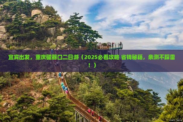 宜宾去重庆磁器口二日游