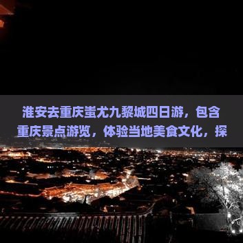淮安去重庆蚩尤九黎城四日游