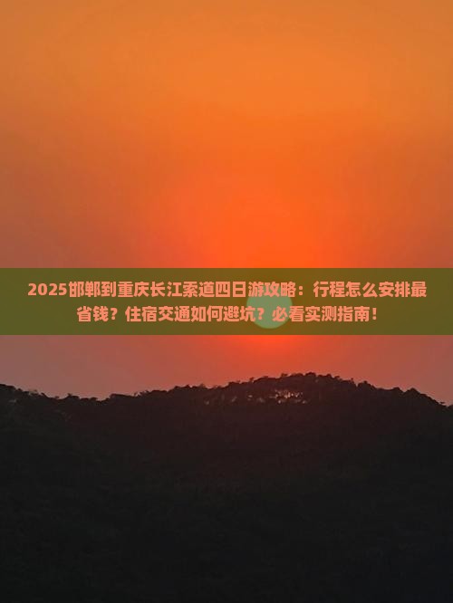 邯郸到重庆长江索道四日游