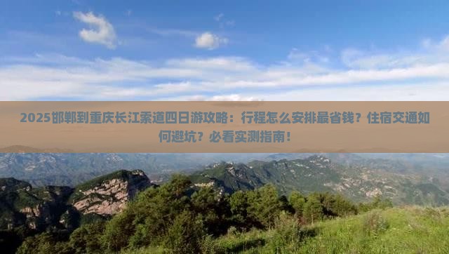 邯郸到重庆长江索道四日游