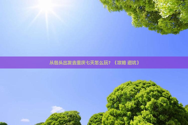 包头去重庆七日游
