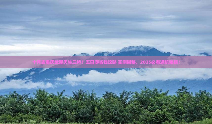 十月到重庆武隆天生三桥五日游