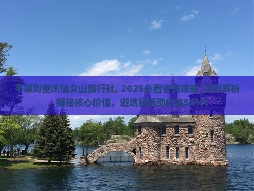 平凉到重庆仙女山旅行社